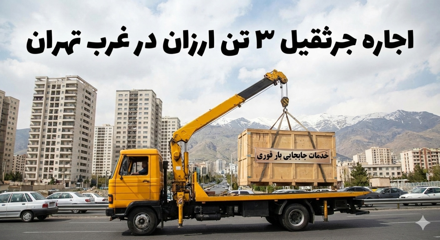 اجاره جرثقیل 3 تن ارزان در غرب تهران | خدمات جابجایی بار فوری