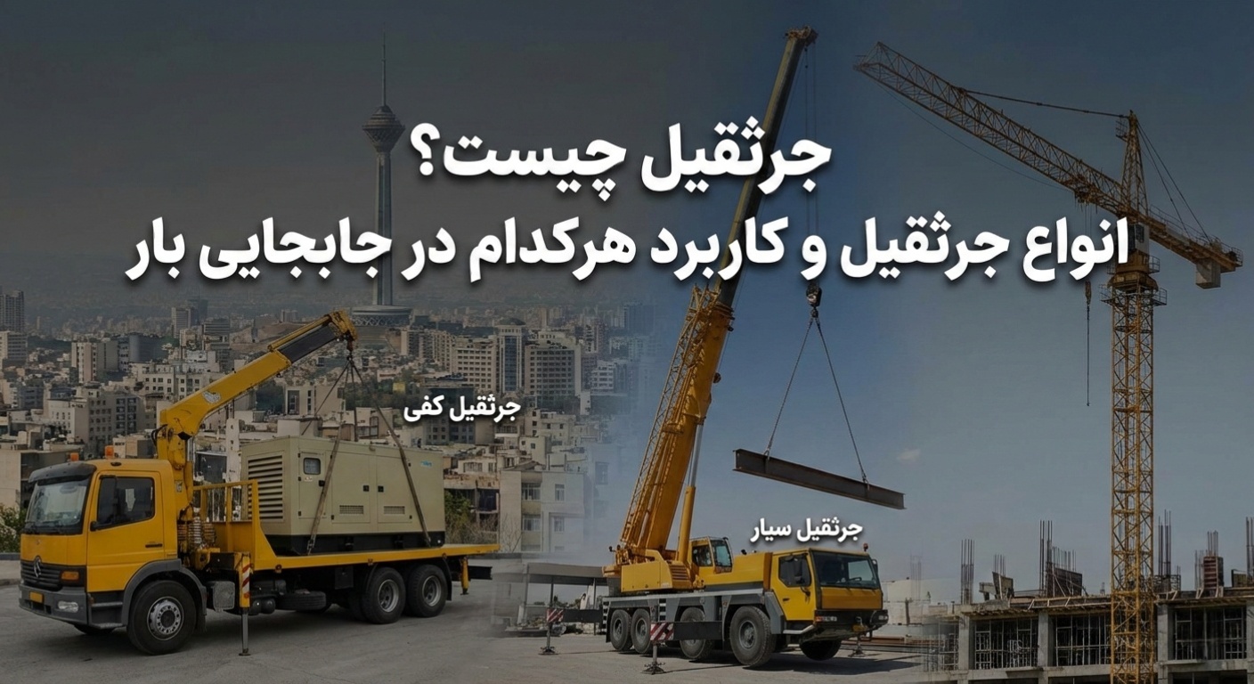 جرثقیل چیست؟ انواع جرثقیل و کاربرد هرکدام در جابجایی بار